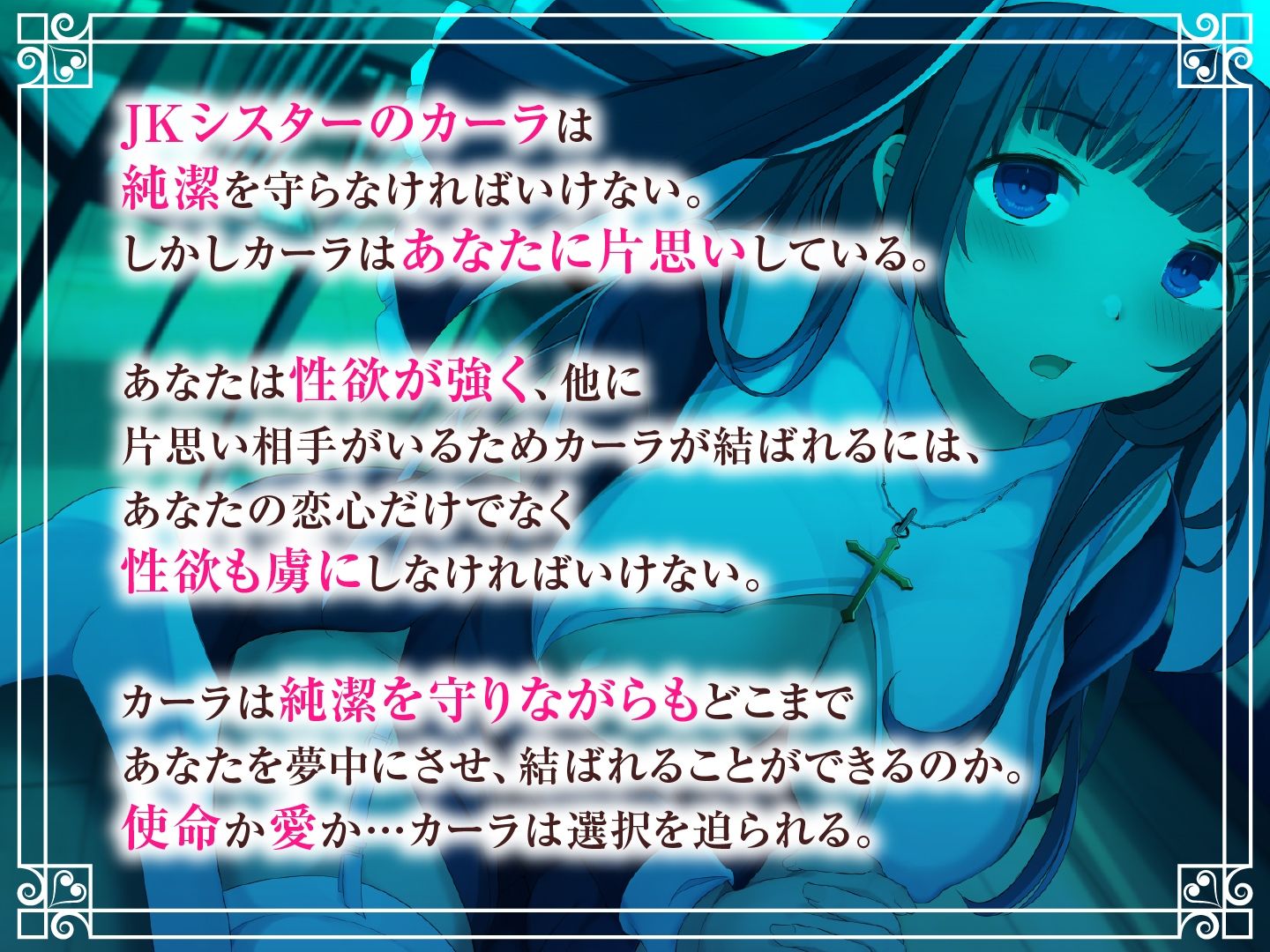 サンプル画像3:JK処女シスターは純潔を守りながらも貴方のハートを射止めたい(制服days（旧：甘声）) [d_279132]