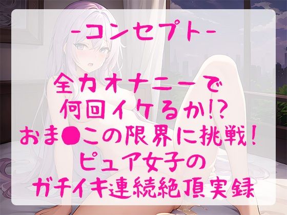 サンプル画像3:【オホ声】快感限界突破！？ガチ実演オナニーでピュア系女の子が何回イケるかチャレンジ、連続絶頂＆不覚のおもらし【そらのみこ】(ぴゅあれこーでぃんぐ) [d_279222]