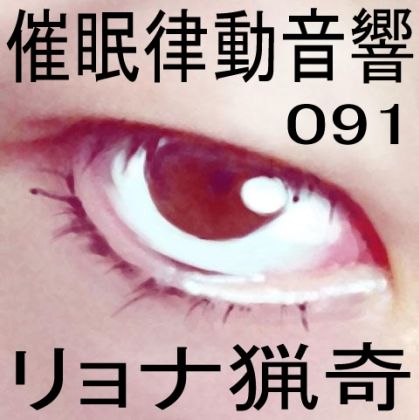 サンプル画像1:催●律動音響91_リョナ猟奇(ぴぐみょんスタジオ) [d_279345]