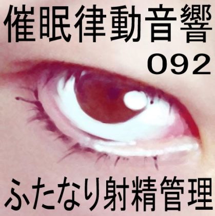 サンプル画像1:催●律動音響92_ふたなり射精管理(ぴぐみょんスタジオ) [d_279478]