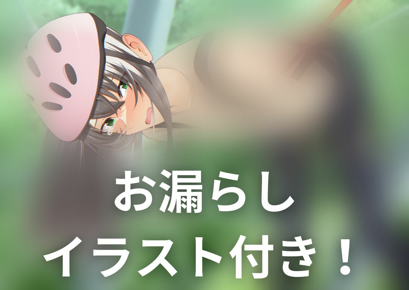 サンプル画像1:【おしっこ我慢】空中アスレチック中におしっこを我慢する彼女ちゃん(お漏らしふぇち部) [d_279610]