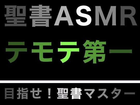サンプル画像1:新約聖書ASMR ｜ テモテヘの第一の手紙(すがのわーくす) [d_279646]