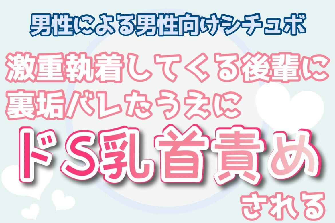 【男性向け】激重執着してくる後輩に裏垢バレた上にドS乳首責めされるの画像1