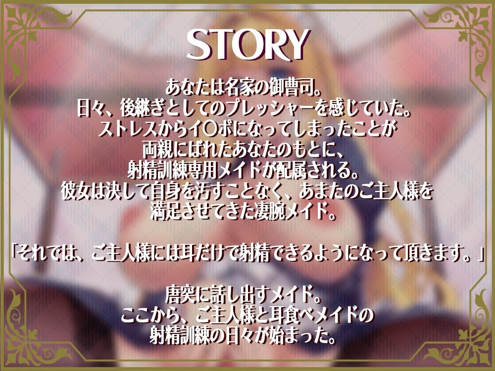 サンプル画像1:耳食べメイド〜坊ちゃんの毎晩お耳で射精訓練【KU100】(脳汁ドロップ) [d_279660]