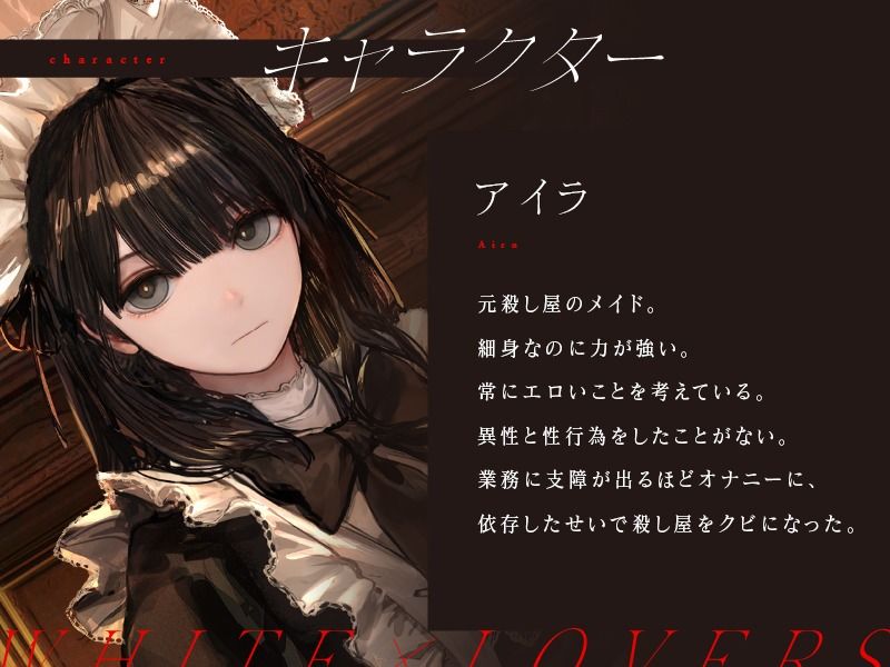 サンプル画像1:元殺し屋のダウナーメイドによる死と隣合わせの性処理ご奉仕(ホワイト×ラバーズ) [d_279689]