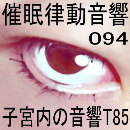 サンプル画像1:催●律動音響94_子宮内の音響T85(ぴぐみょんスタジオ) [d_279799]