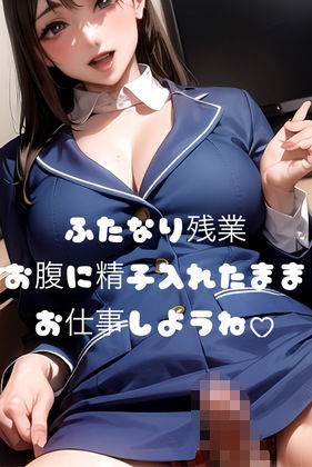 サンプル画像1:【逆転シチュ】ふたなり残業 お腹に精子入れたままお仕事しよ(たらこクラブ) [d_279843]