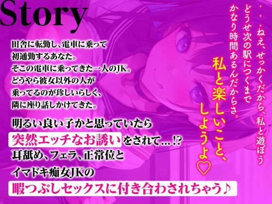 サンプル画像2:田舎の電車で痴女JKに遭遇！？〜暇つぶしエッチに付き合わされる〜【バイノーラル】(楽園指定都市) [d_279899]