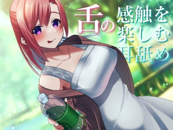 サンプル画像1:【超耳舐め特化】舌の感触を楽しむ耳舐め【安眠ASMR】(ありみえASMRワールド) [d_280007]