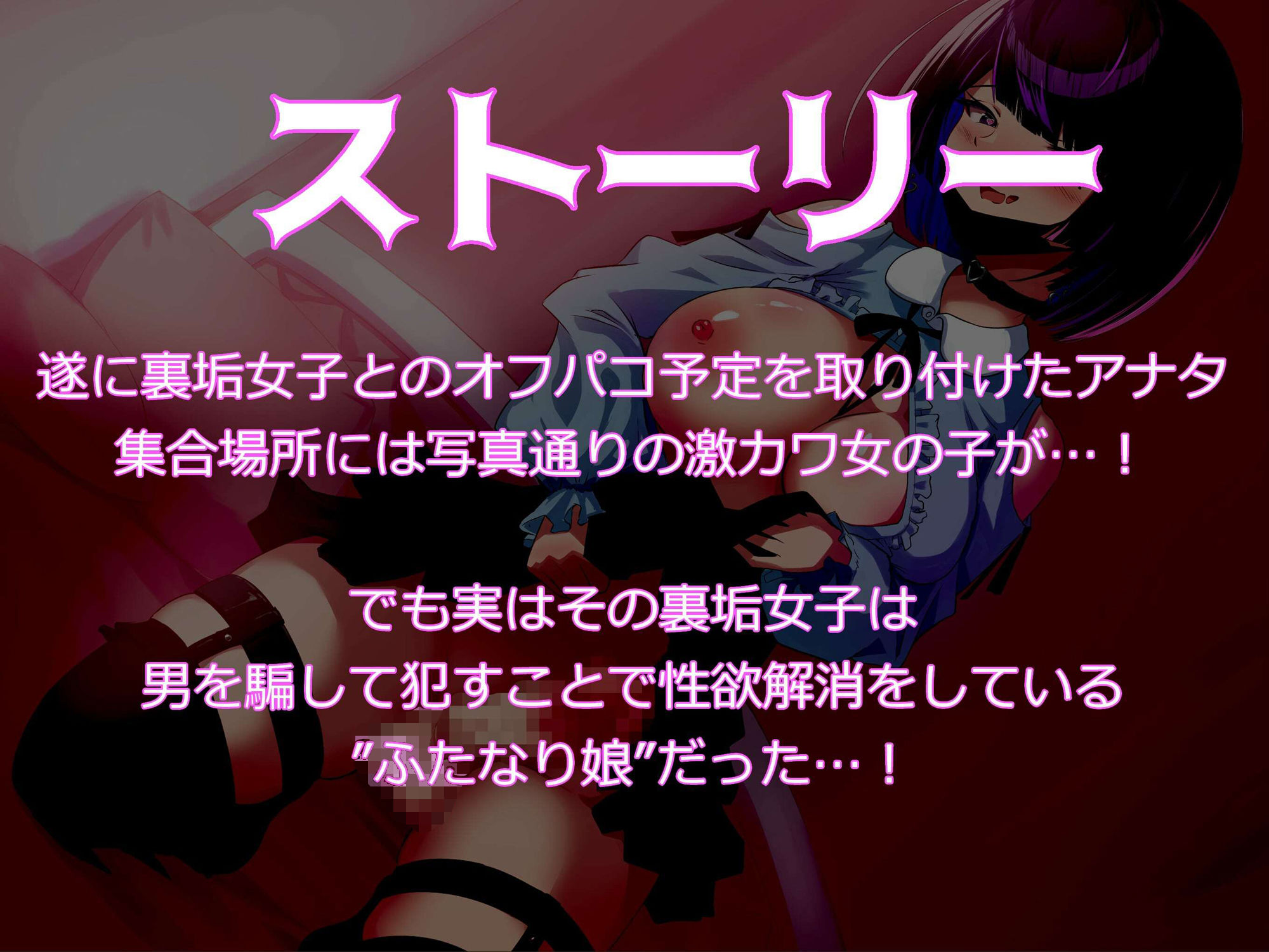 サンプル画像1:裏垢女子とオフパコできると思ったらふたなりちんぽで逆レ●プされる話(MapleSyrupps) [d_280037]