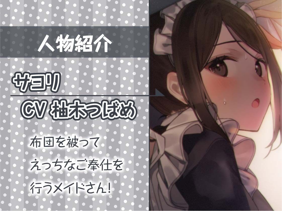 サンプル画像5:密着お布団生ハメメイド【フォーリーサウンド】(テグラユウキ) [d_280046]