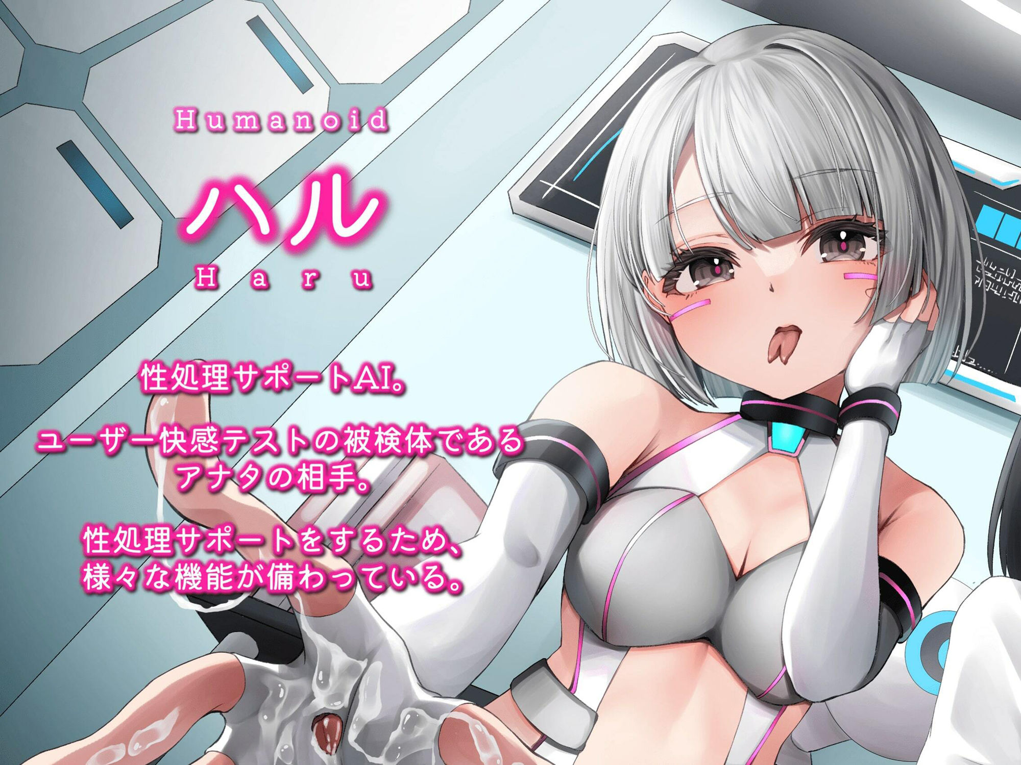 サンプル画像2:性処理サポートAIと研究所員に同時責めされるアンドロイド開発テスト(MapleSyrupps) [d_280056]