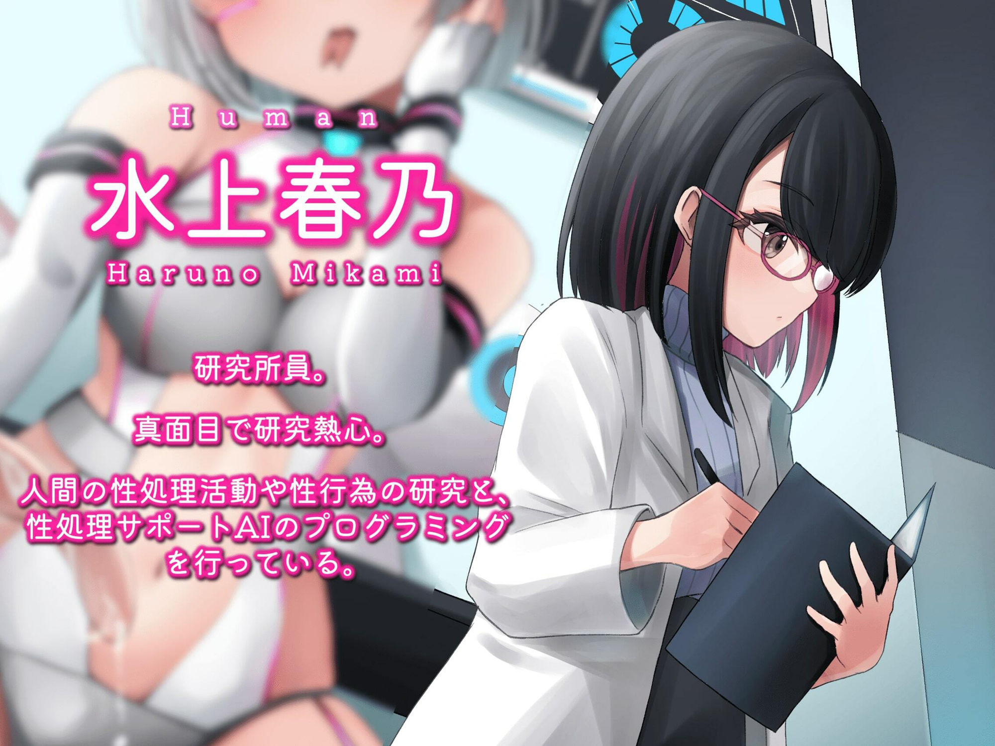 サンプル画像3:性処理サポートAIと研究所員に同時責めされるアンドロイド開発テスト(MapleSyrupps) [d_280056]