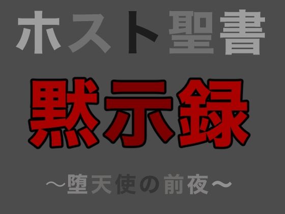 ホスト聖書｜黙示録 | 人狼BBS