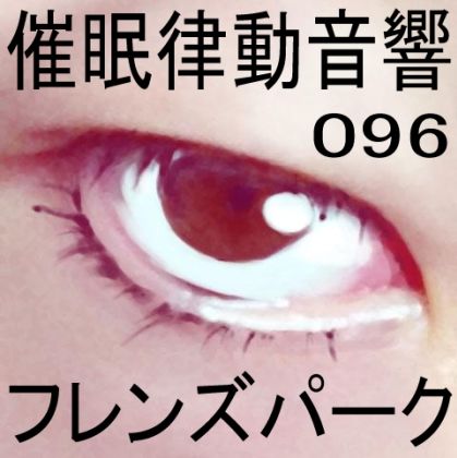 サンプル画像1:催●律動音響96_フレンズパーク(ぴぐみょんスタジオ) [d_280149]