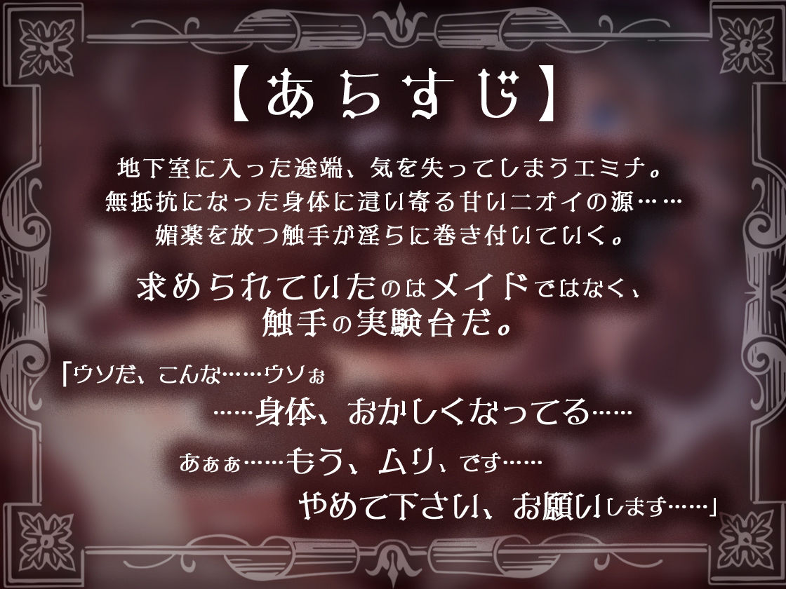 サンプル画像3:肉欲の館〜媚薬漬けで触手に犯●れるメイドのアルバイト〜(ファウナス) [d_280271]