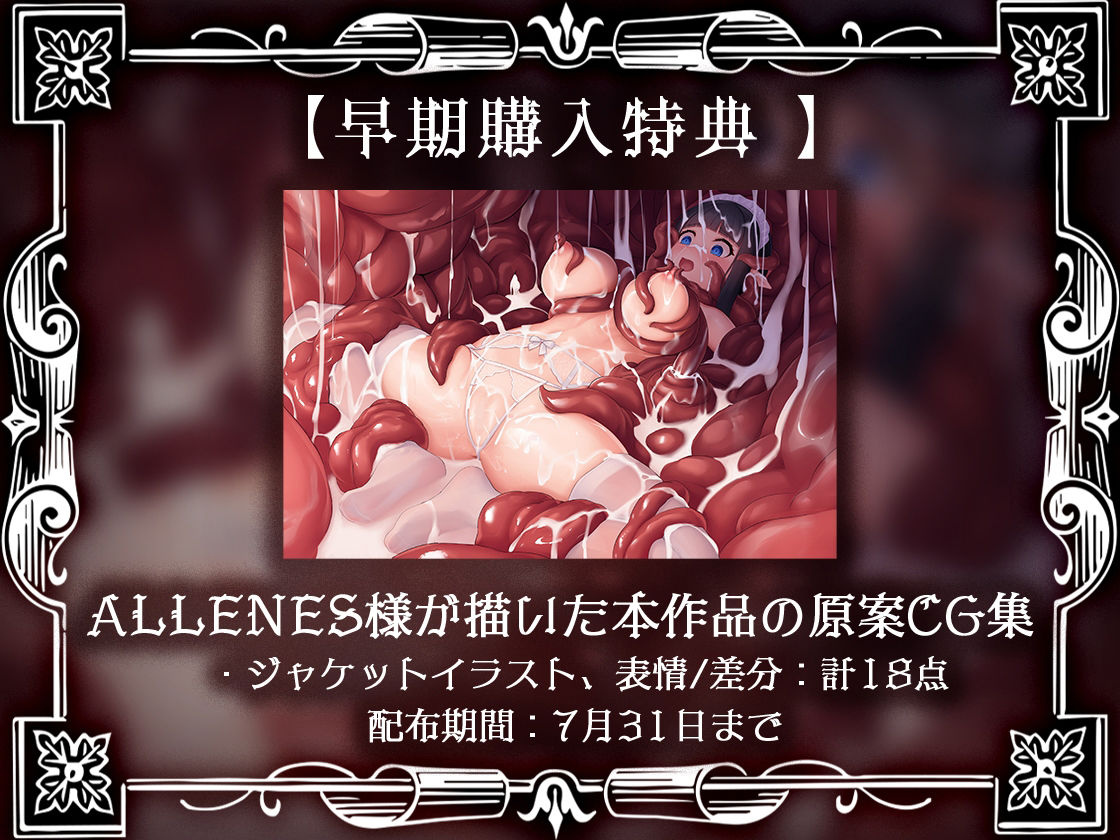 サンプル画像5:肉欲の館〜媚薬漬けで触手に犯●れるメイドのアルバイト〜(ファウナス) [d_280271]