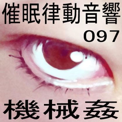 サンプル画像1:催●律動音響97_機械姦(ぴぐみょんスタジオ) [d_280292]