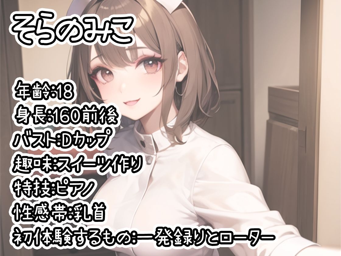 サンプル画像1:【初体験オナニー実演】THE FIRST DE IKU【そらのみこ】【FANZA限定版】(いんぱろぼいす) [d_280332]