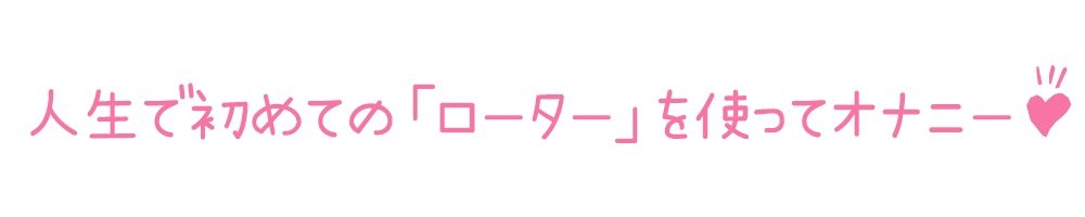 サンプル画像3:【初体験オナニー実演】THE FIRST DE IKU【そらのみこ】【FANZA限定版】(いんぱろぼいす) [d_280332]