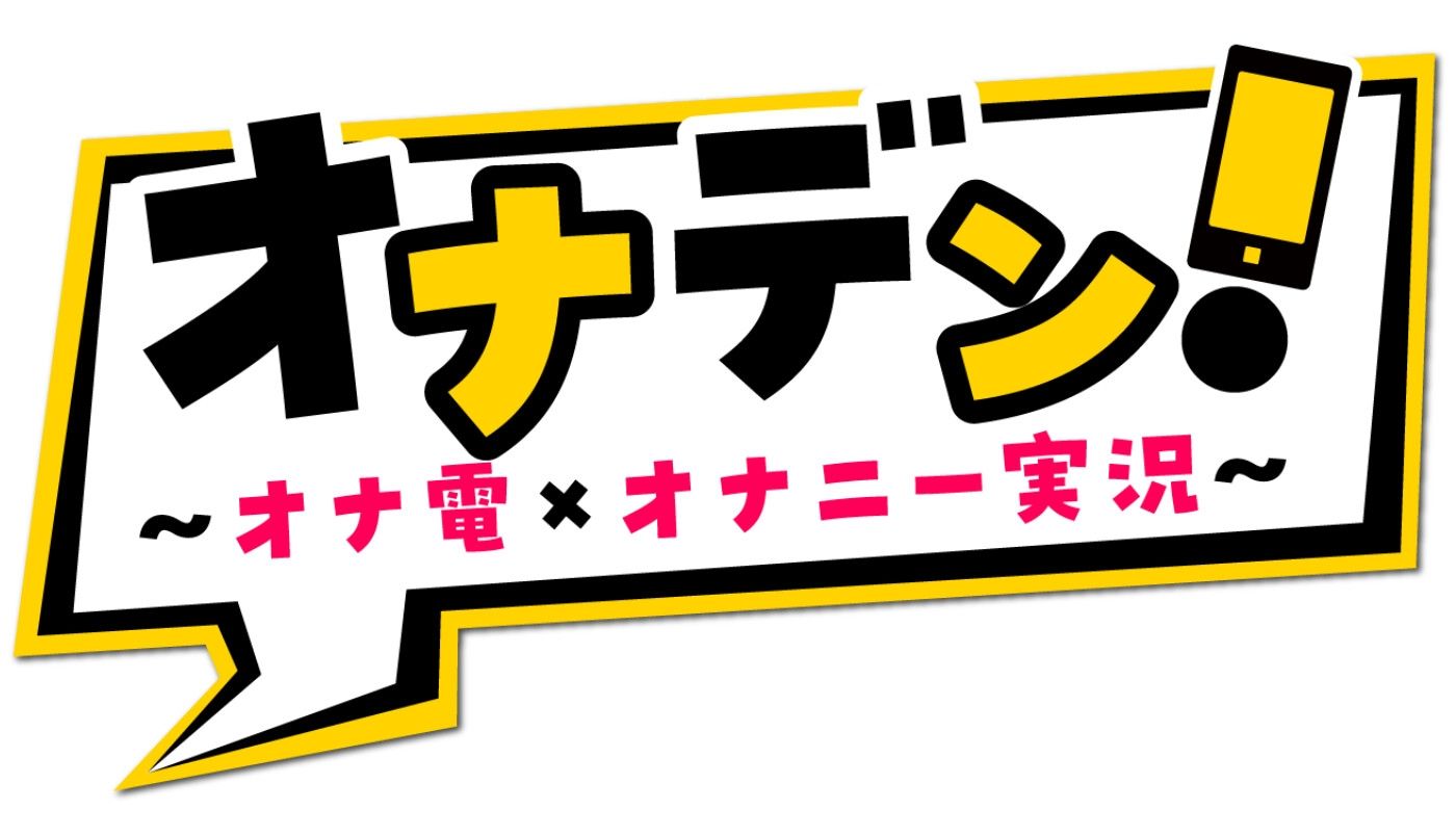 サンプル画像5:オナデン！〜オナ電×オナニー実況〜【夢咲めぇ】【新感覚♪オナニー実演】(オナデン！〜オナ電×オナニー実況〜) [d_280378]