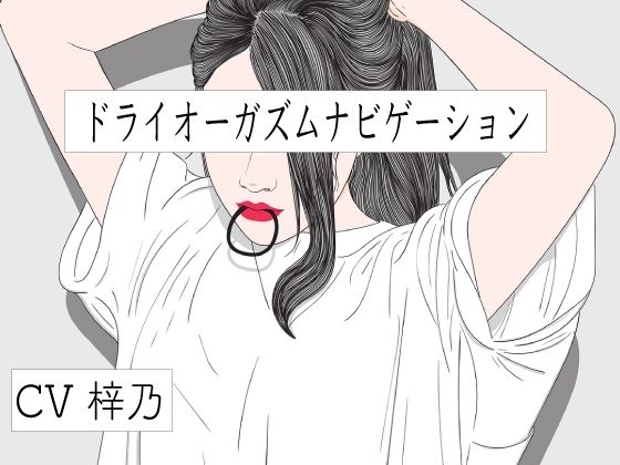 サンプル画像1:バイノーラルビートとドライオーガズムナビゲーション(ドライオーガズム研究会) [d_280405]