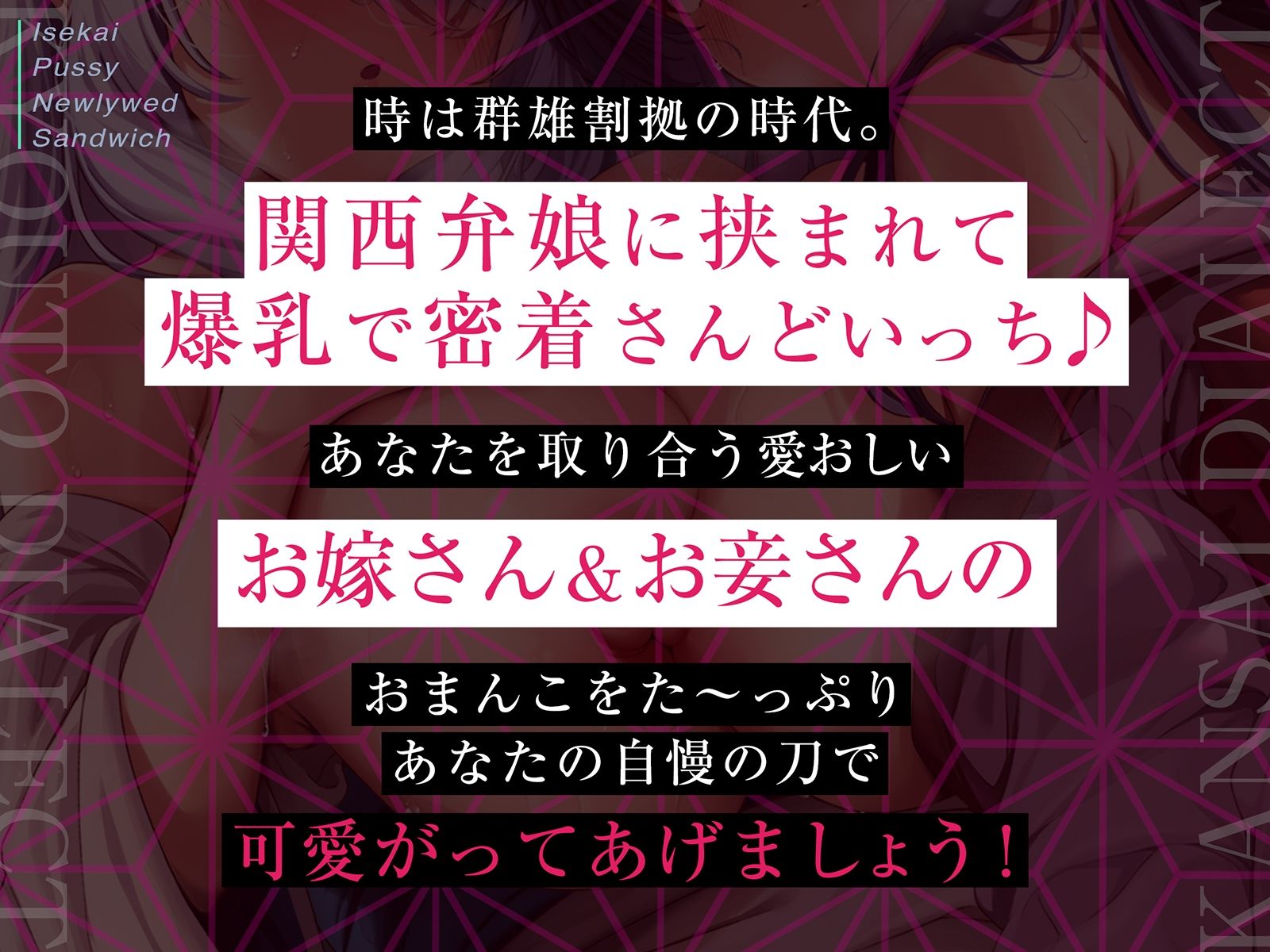 サンプル画像1:【京都弁のお嫁＆関西弁のお妾に挟まれて…】異世界おまんこ新婚サンドイッチ【べろちゅー・乳圧・密着特化】(脳とりがー) [d_280578]