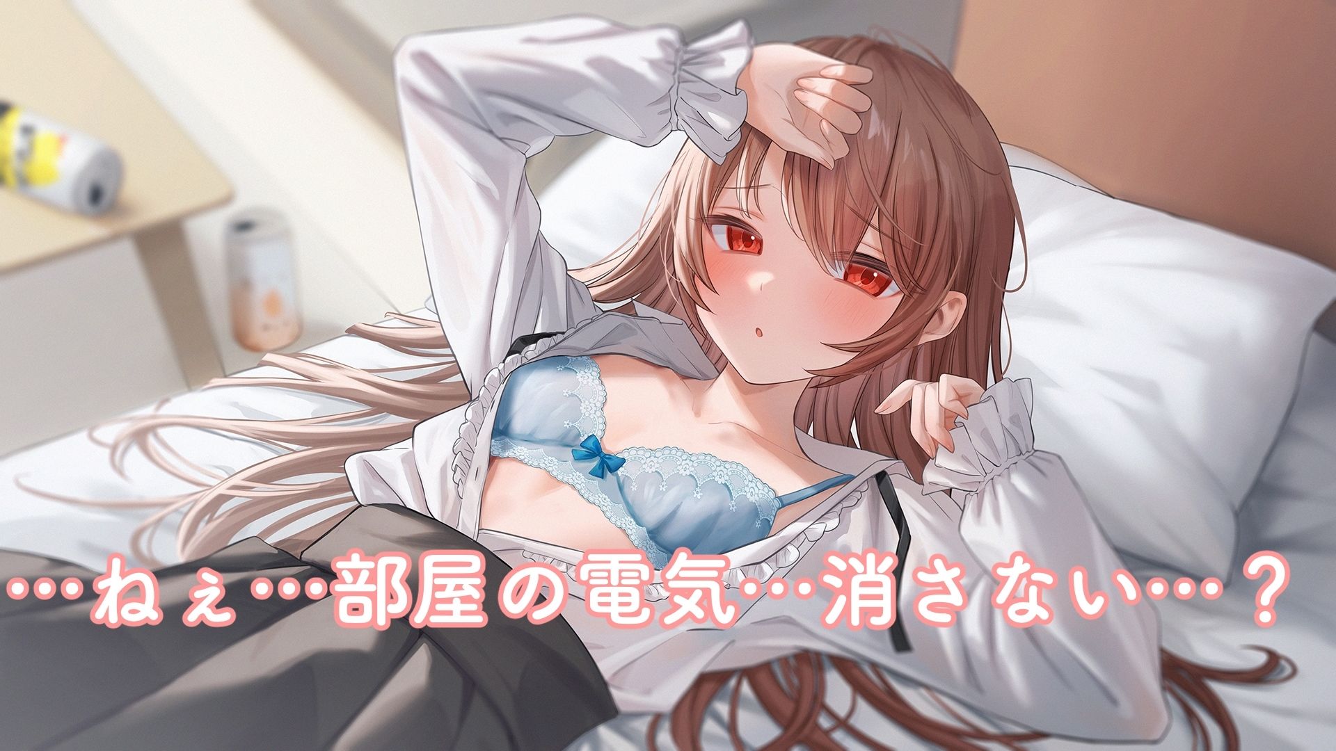 サンプル画像2:【初々しすぎる純愛】宅飲みしてた女友達が何故か一生帰らない。いや、帰れよ…。(ペンデュラムボイス) [d_280618]