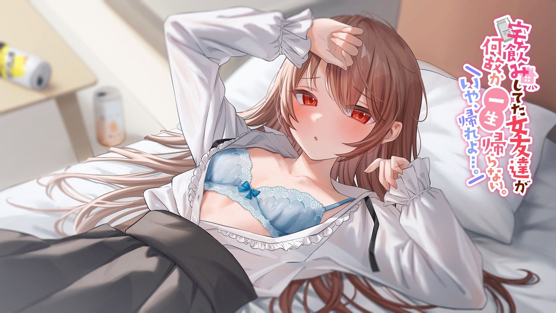 サンプル画像4:【初々しすぎる純愛】宅飲みしてた女友達が何故か一生帰らない。いや、帰れよ…。(ペンデュラムボイス) [d_280618]