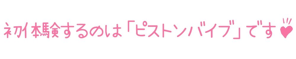 サンプル画像3:【初体験オナニー実演】THE FIRST DE IKU【桜咲翠】【FANZA限定版】(いんぱろぼいす) [d_280651]