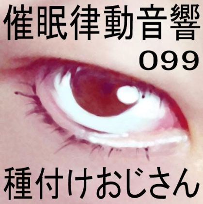 サンプル画像1:催●律動音響99_種付けおじさん(ぴぐみょんスタジオ) [d_280753]