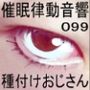 催●律動音響99_種付けおじさん