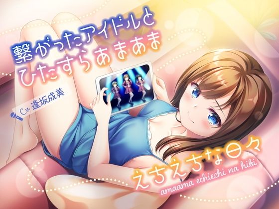 繋がったアイドルとひたすらあまあまえちえちな日々 | 人狼BBS