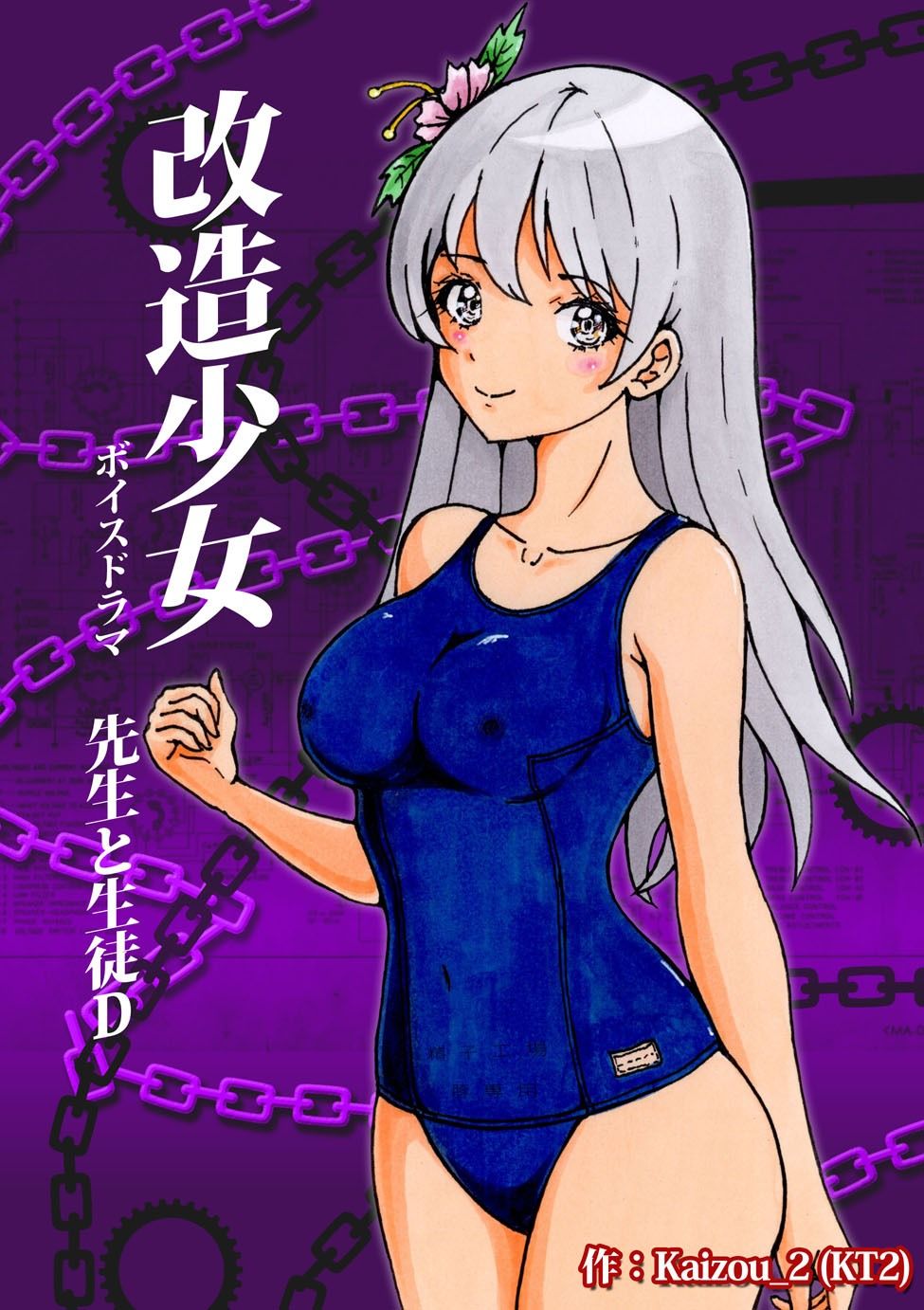 サンプル画像1:改造少女 ボイスドラマ 「先生と生徒D」(改造少女 Cyborg Girls) [d_280771]