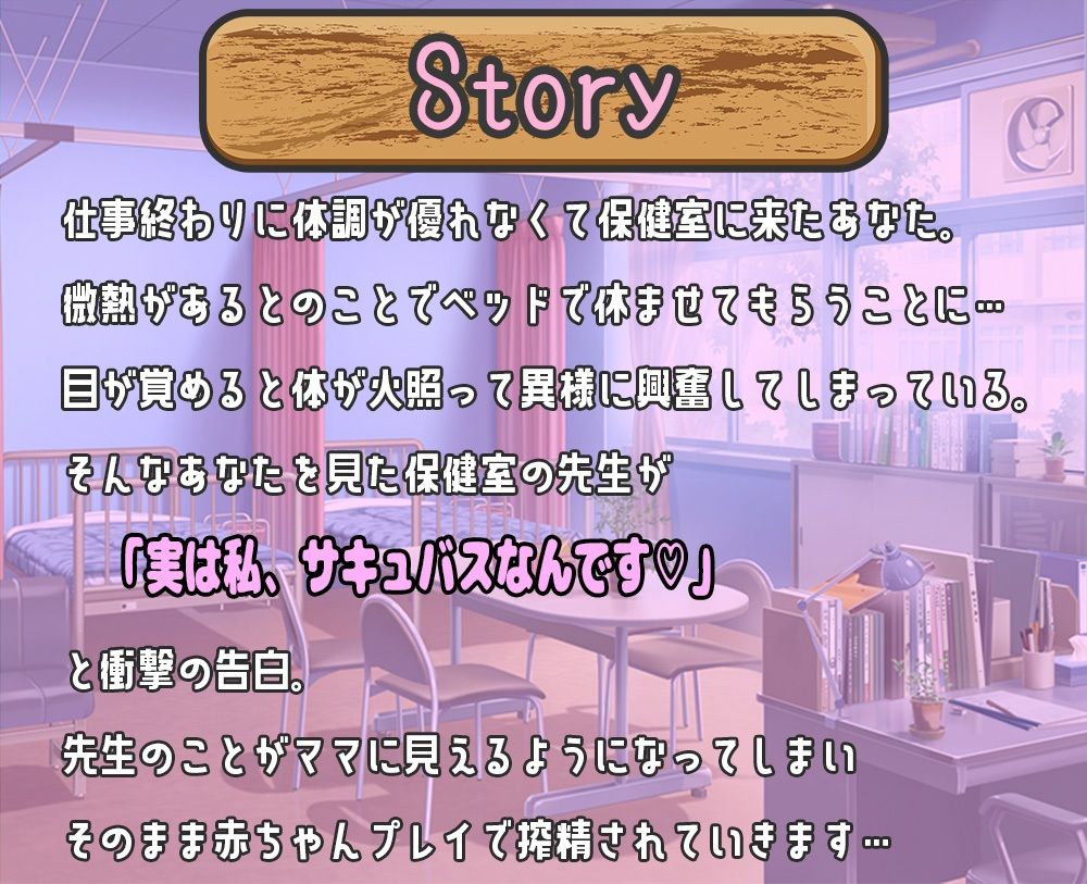 サンプル画像1:搾精注意！学校内に潜んでるサキュバスがあなたを狙ってます！ 〜保健室の先生と甘々な赤ちゃんプレイ〜(star sign cafe) [d_280777]