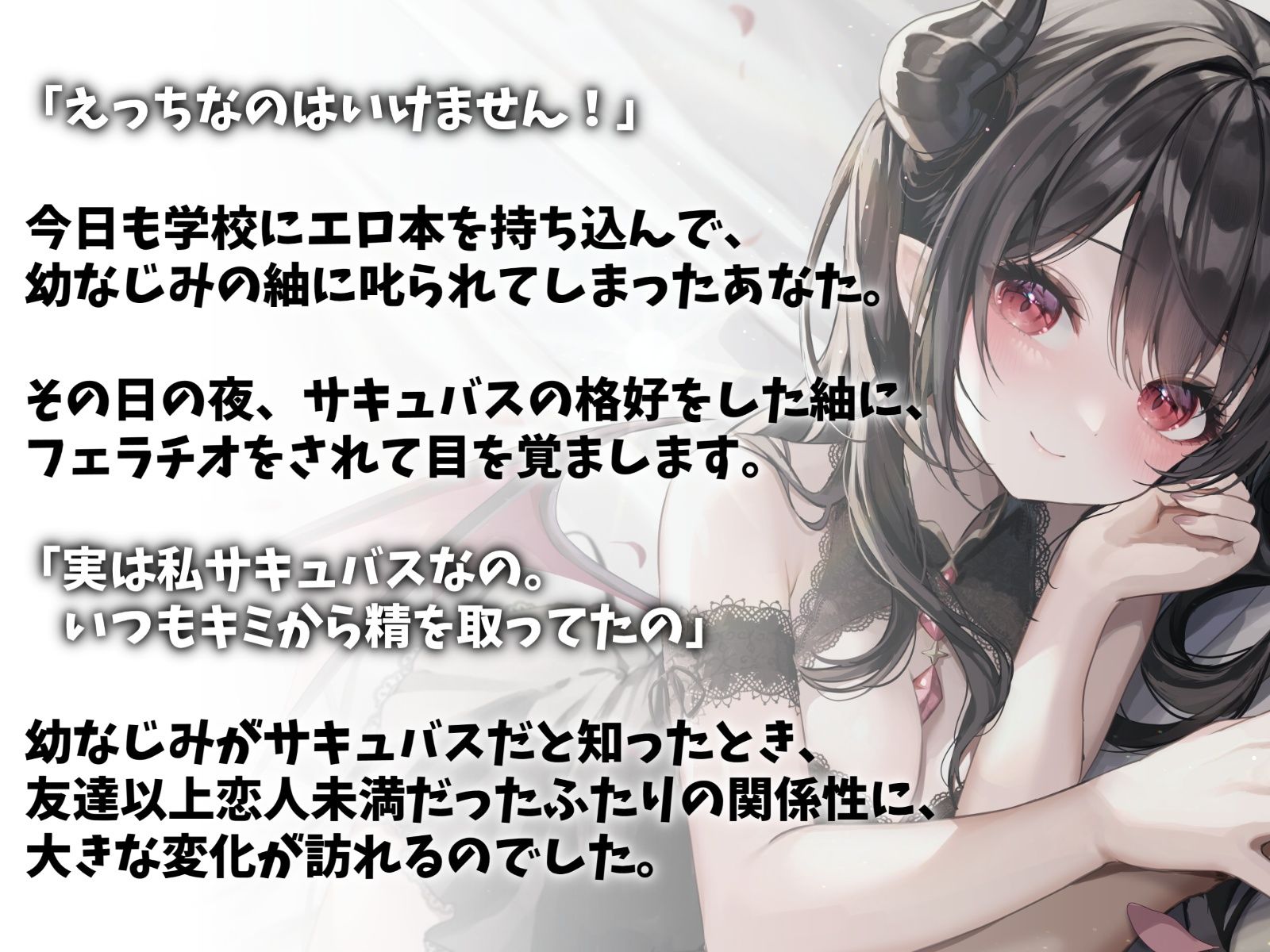 サンプル画像2:実はサキュバスだった幼なじみと甘々えっち-キミの濃厚な精子たっぷり搾り取るから【バイノーラル】(幸福少女) [d_280805]