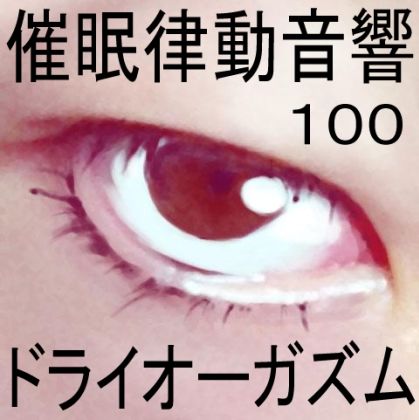 サンプル画像1:催●律動音響100_ドライオーガズム(ぴぐみょんスタジオ) [d_280903]