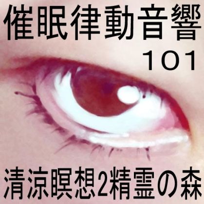 サンプル画像1:催●律動音響101_清涼瞑想2-精霊の森(ぴぐみょんスタジオ) [d_281050]