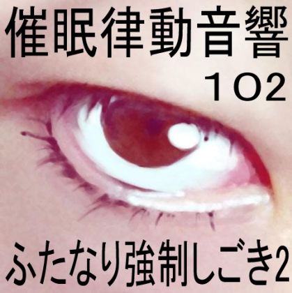 サンプル画像1:催●律動音響102_ふたなり強●しごき2(ぴぐみょんスタジオ) [d_281219]