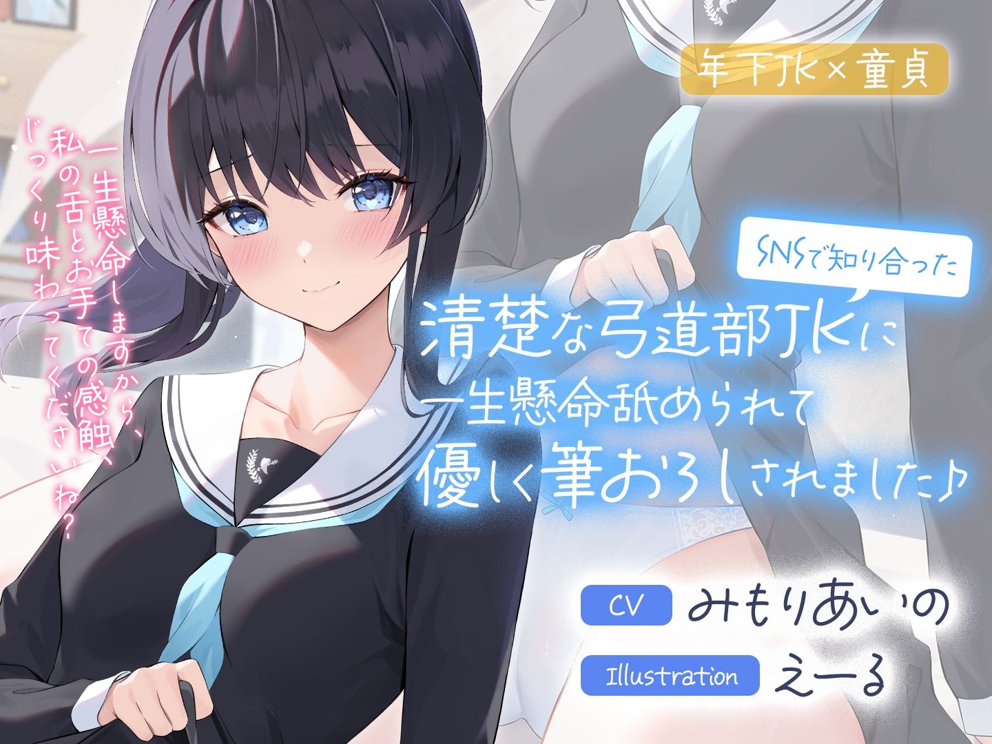 サンプル画像5:SNSで知り合った清楚な弓道部JKに一生懸命舐められて優しく筆おろしされました♪【cv:みもりあいの】(Otozock) [d_281244]