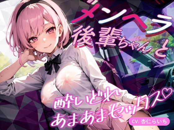 サンプル画像1:【期間限定110円】メンヘラ後輩ちゃんと酔いどれあまあまセックス♪【バイノーラル】(楽園指定都市) [d_281248]