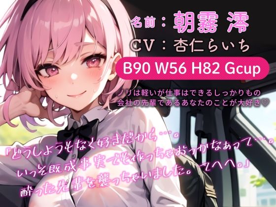 サンプル画像3:【期間限定110円】メンヘラ後輩ちゃんと酔いどれあまあまセックス♪【バイノーラル】(楽園指定都市) [d_281248]