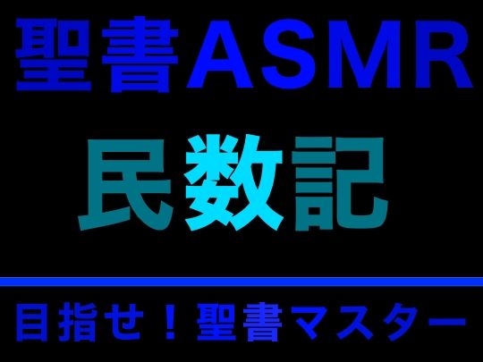 サンプル画像1:旧約聖書ASMR ｜ 民数記(すがのわーくす) [d_281258]