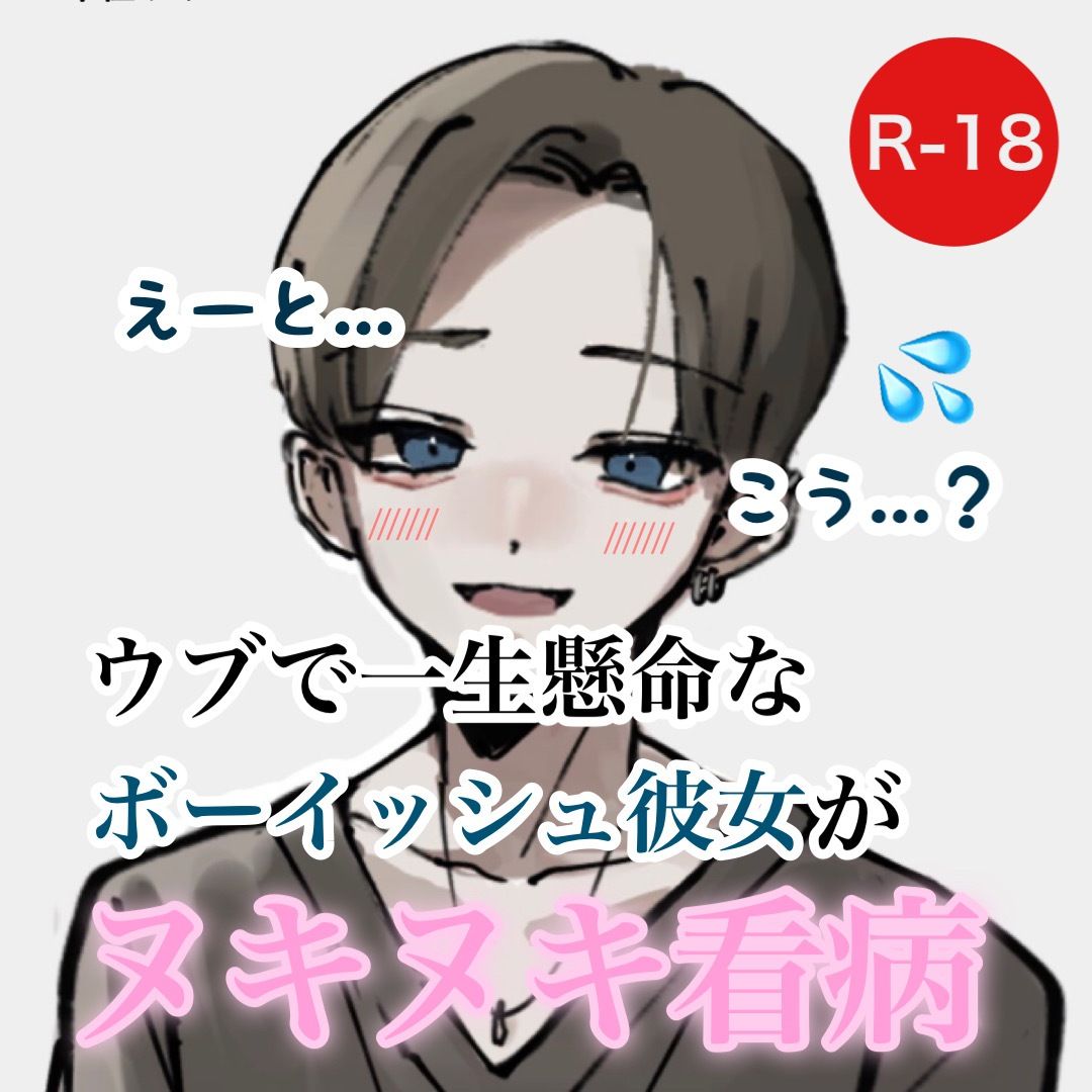 サンプル画像1:ウブで一生懸命なボーイッシュ彼女がヌキヌキ看病(むぎ商店) [d_281329]