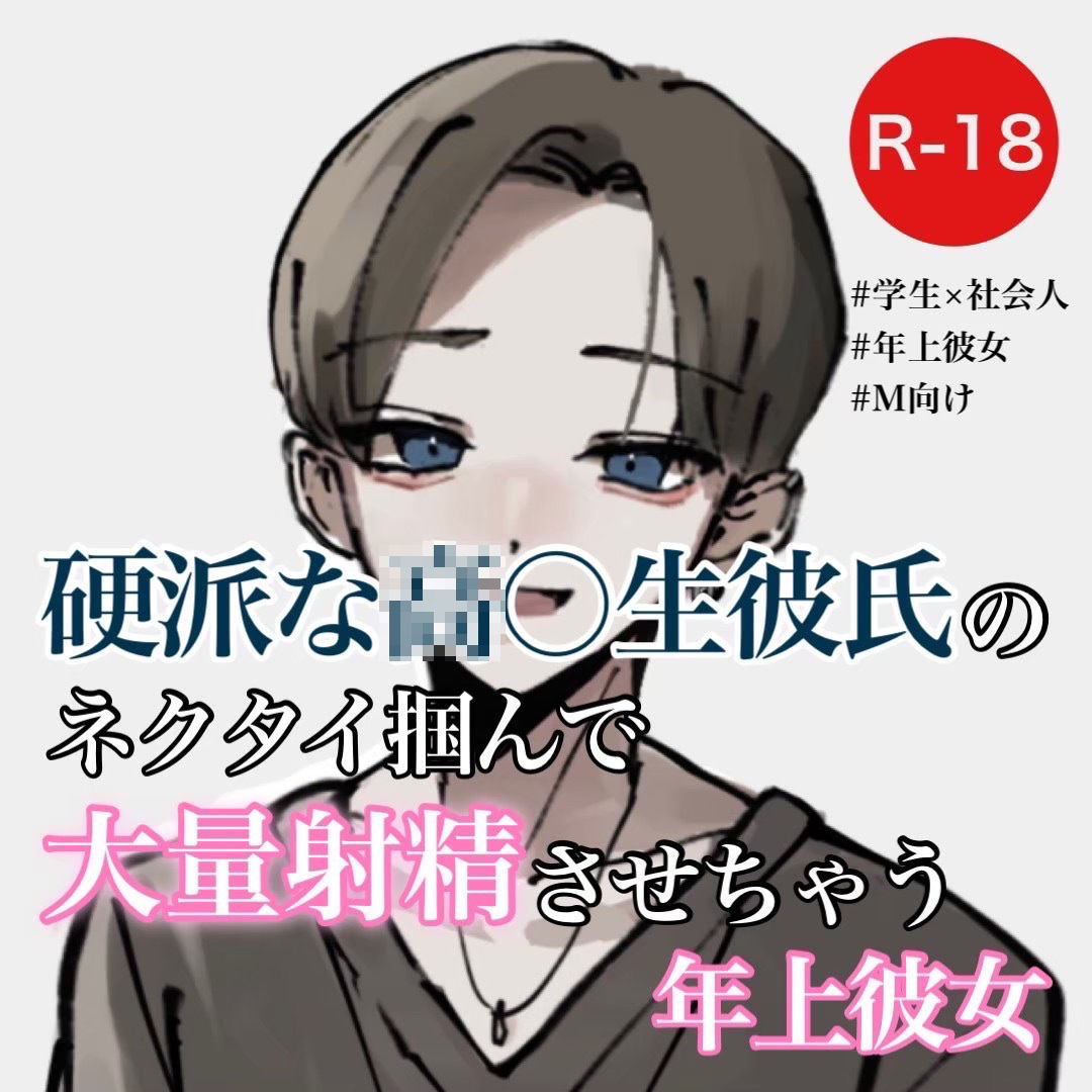 サンプル画像1:硬派な◯〇生彼氏のネクタイ掴んで大量射精させちゃう年上彼女(むぎ商店) [d_281331]
