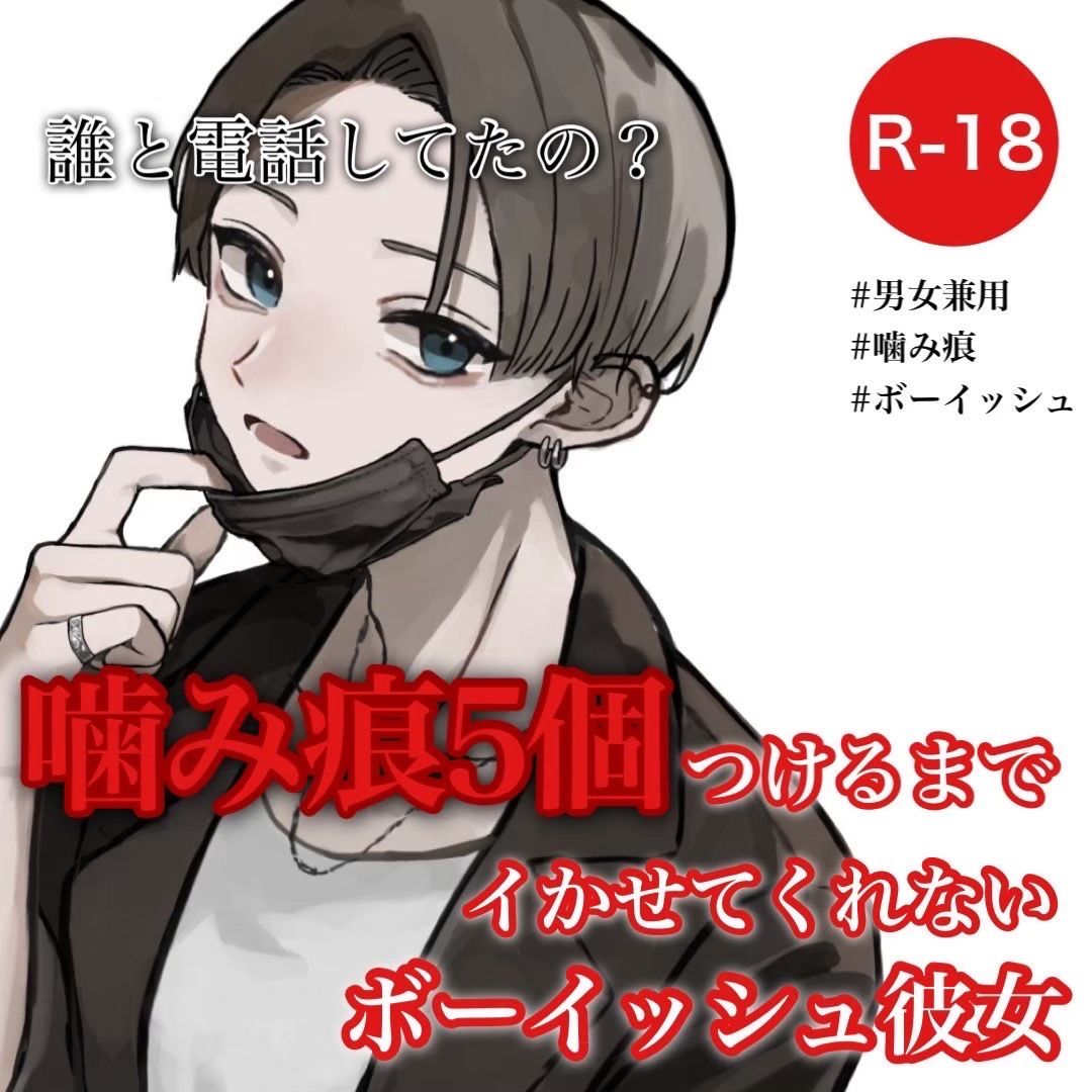 サンプル画像1:噛み痕5個つけるまでイかせてくれないボーイッシュ彼女(むぎ商店) [d_281334]