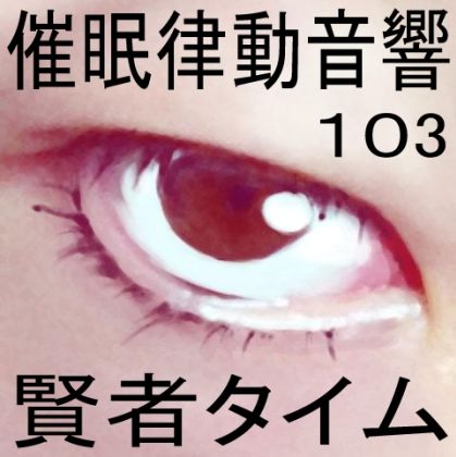 サンプル画像1:催●律動音響103_賢者タイム(ぴぐみょんスタジオ) [d_281784]