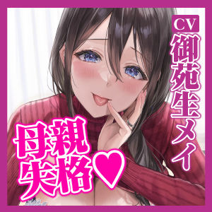 サンプル画像5:【KU100】母親失格 〜異常性欲を持つ義母に無理やり筆おろしされ童貞卒業〜(生ハメ堕ち部☆LACK) [d_281794]