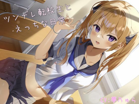 【ASMR】ツンデレ転校生とえっちな日常