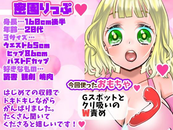 サンプル画像1:初登場・蜜園りっぷ！清楚系お姉さんがオホ声汚声で獣人化！Fカップ陥没乳首おっぱい！乳首いじりで何度も絶頂！潮吹き大量！連続絶頂！【バイノーラル、実演音声、ASMR】(ぼっちえっちLAB) [d_281897]